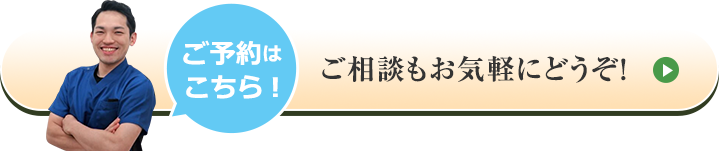 ご予約はこちら! ご相談もお気軽にどうぞ！