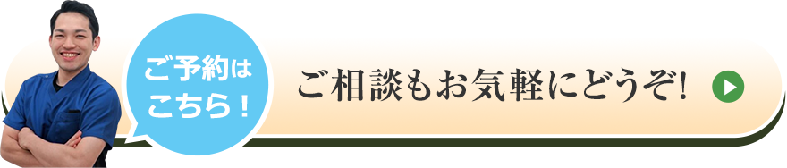 ご予約はこちら! ご相談もお気軽にどうぞ！