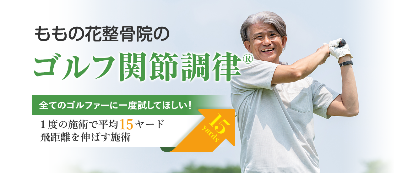 ももの花整骨院のゴルフ関節調律® 全てのゴルファーに一度試してほしい！1度の施術で平均15ヤード飛距離を伸ばす施術 15yards