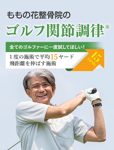 ももの花整骨院のゴルフ関節調律® 全てのゴルファーに一度試してほしい！1度の施術で平均15ヤード飛距離を伸ばす施術 15yards