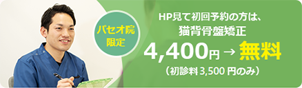 HP見て初回予約の方は、猫背骨盤矯正4,400円⇒無料