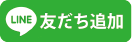 line友だち追加