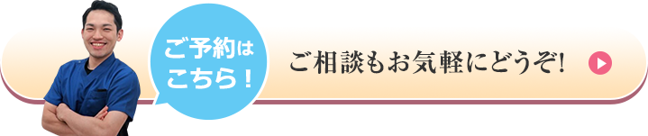 ご予約はこちら! ご相談もお気軽にどうぞ！