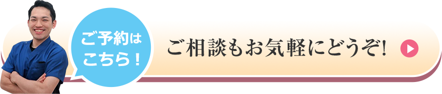 ご予約はこちら! ご相談もお気軽にどうぞ！