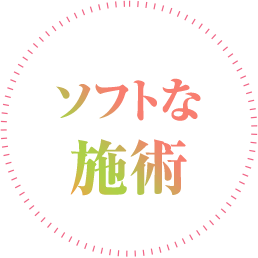 ソフトな施術