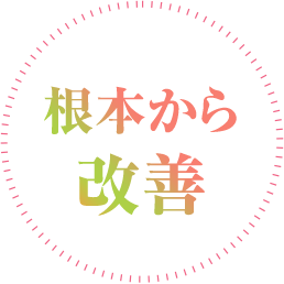 根本から改善