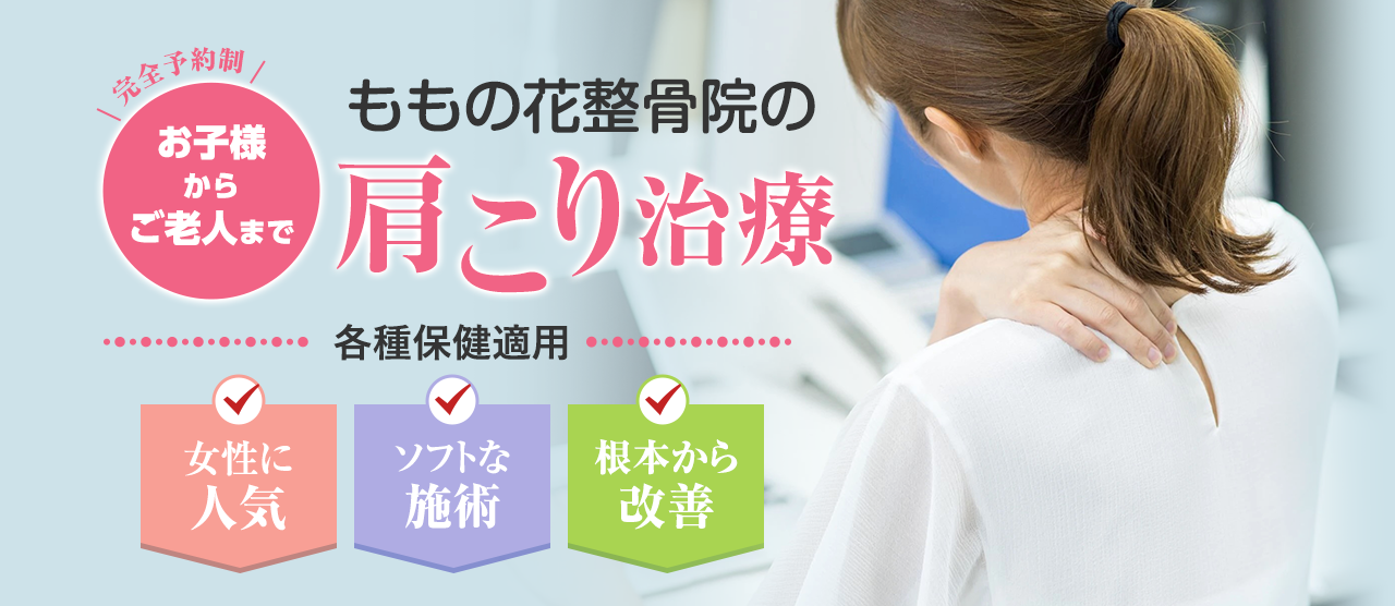 ももの花整骨院肩こりの治療 各種保健適用 女性に人気 ソフトな施術 根本から改善