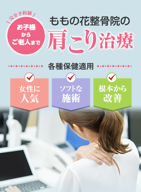 ももの花整骨院肩こりの治療 各種保健適用 女性に人気 ソフトな施術 根本から改善