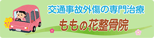 交通事故外傷の専門治療 ももの花整骨院