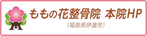 ももの花整骨院 本院