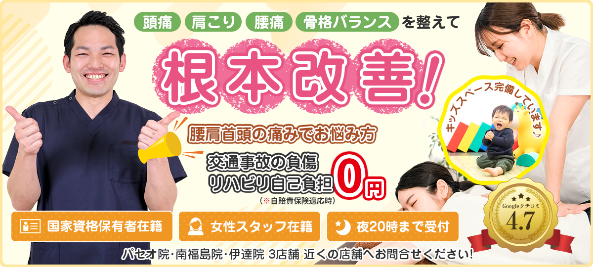 頭痛・肩こり・腰痛骨格バランスを整え根本改善します！