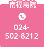 南福島院 TEL.024-502-8212