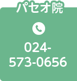 パセオ院 TEL.024-573-0656