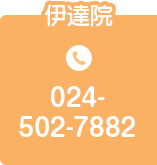 伊達院 TEL.024-502-7882