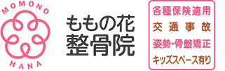 ももの花整骨院 福島院