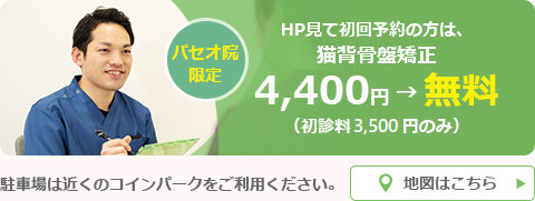 HP見て初回予約の方は、猫背骨盤矯正 4,400円 → 無料（初診料2,000円のみ）